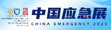 初冬北京，智應(yīng)急！逸云天電子邀您共赴2025中國(guó)國(guó)際應(yīng)急管理展?